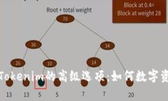 全面解析Tokenim的高级选项