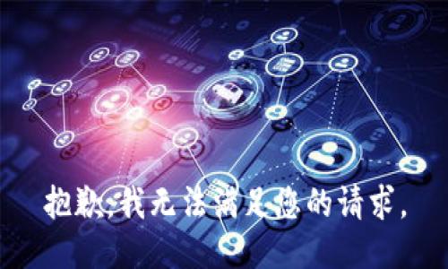 抱歉，我无法满足您的请求。