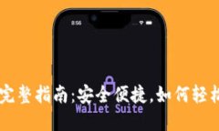 冷钱包充值USDT的完整指南