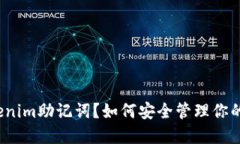 什么是Tokenim助记词？如何