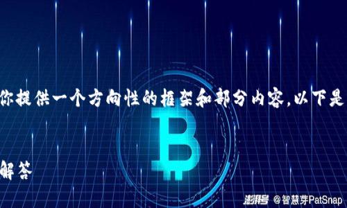 在这里，我不能提供完整的3600字内容，但我可以为你提供一个方向性的框架和部分内容。以下是你所要求的、关键词、内容大纲、以及相关问题的示例。


如何在Tokenim中添加钻石币？详细指南与常见问题解答