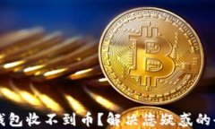 以太坊钱包收不到币？解