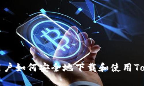 中国用户如何安全地下载和使用Tokenim