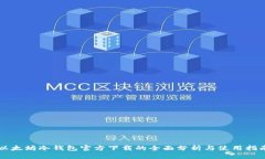 以太坊冷钱包官方下载的