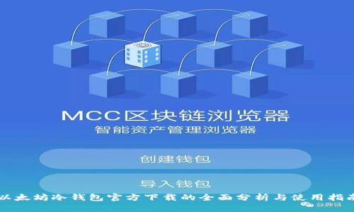 以太坊冷钱包官方下载的全面分析与使用指南