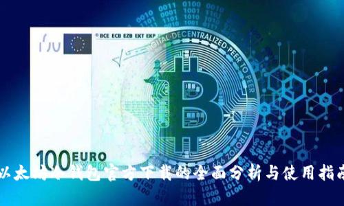 以太坊冷钱包官方下载的全面分析与使用指南