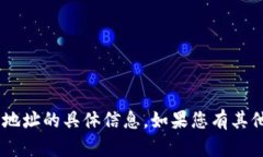 很抱歉，我无法提供有关