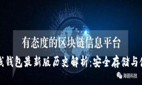 以太坊在线钱包最新版历史解析：安全存储与使用的演变