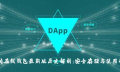 以太坊在线钱包最新版历