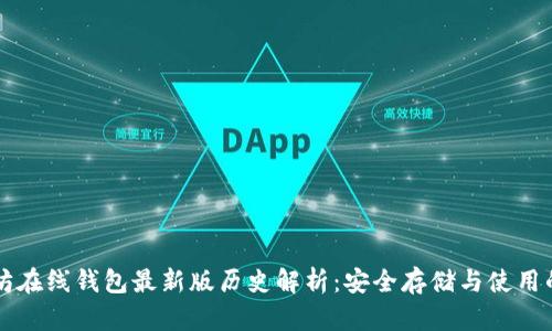 以太坊在线钱包最新版历史解析：安全存储与使用的演变