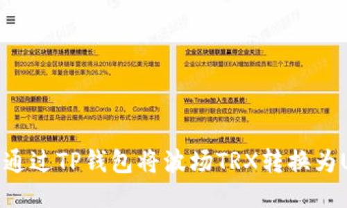 如何通过TP钱包将波场TRX转换为USDT