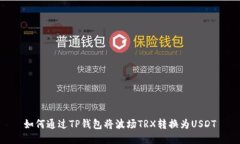 如何通过TP钱包将波场TR