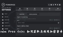 Tokenim Free Coin: 如何获取与
