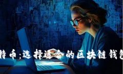 如何购买比特币：选择适