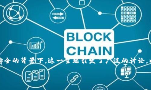 关于“tokenim安全码是中国的吗”的问题，风险管理与数字安全的背景下，这一主题引发了广泛的讨论。以下我将为您提供一个可能的、关键词、内容大纲和相关问题。

### tokenim安全码解析：其背后有何故事？