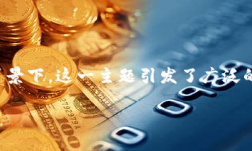 关于“tokenim安全码是中国的吗”的问题，风险管理与数字安全的背景下，这一主题引发了广泛的讨论。以下我将为您提供一个可能的、关键词、内容大纲和相关问题。

### tokenim安全码解析：其背后有何故事？