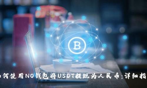 如何使用NO钱包将USDT提现为人民币：详细指南