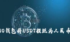如何使用NO钱包将USDT提现