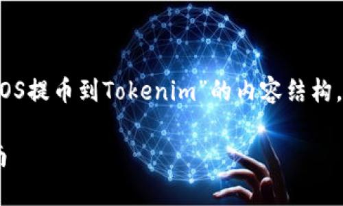 在您的请求中，我将为您设计一个关于“如何将EOS提币到Tokenim”的内容结构，包括、关键词、大纲和详细内容。请查看以下内容：

如何将EOS提币到Tokenim：简单易懂的步骤指南