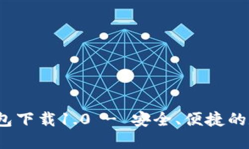 Tokentokenim钱包下载1.0 - 安全、便捷的数字资产管理工具