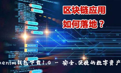Tokentokenim钱包下载1.0 - 安全、便捷的数字资产管理工具