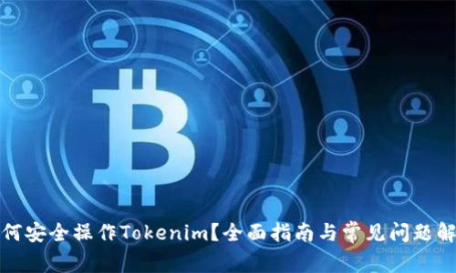 如何安全操作Tokenim？全面指南与常见问题解答