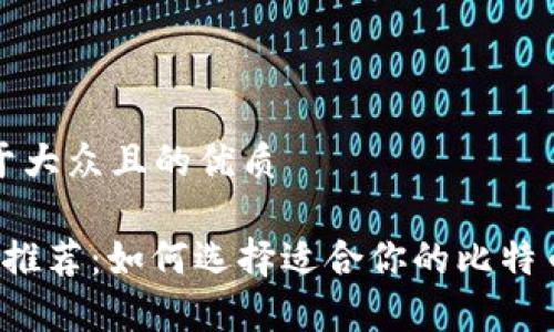 思考一个易于大众且的优质

「比特币钱包推荐：如何选择适合你的比特币存储方案？」