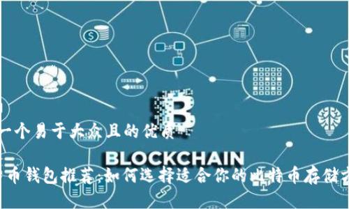 思考一个易于大众且的优质

「比特币钱包推荐：如何选择适合你的比特币存储方案？」