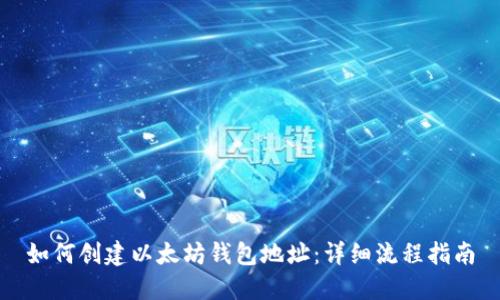 如何创建以太坊钱包地址：详细流程指南