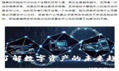 Tokenim3周：了解数字资产的
