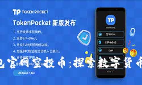 Tokenim钱包官网空投币：探索数字货币的诱人机会
