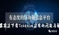 解决苹果商店下载Tokenim应