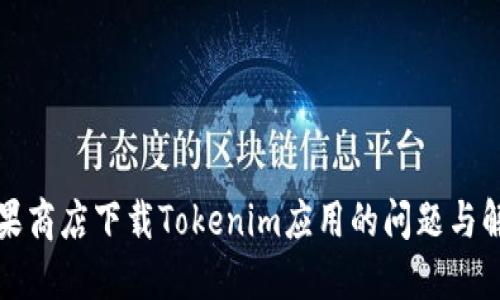 解决苹果商店下载Tokenim应用的问题与解决方案