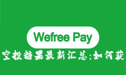 Tokenim空投糖果最新汇总：如何获取和使用
