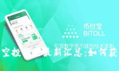 Tokenim空投糖果最新汇总：