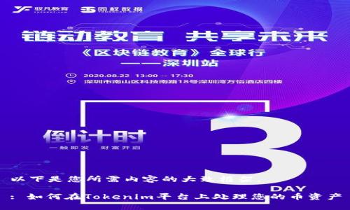 以下是您所需内容的大致框架。

: 如何在Tokenim平台上处理您的币资产