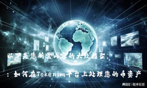 以下是您所需内容的大致框架。

: 如何在Tokenim平台上处理您的币资产
