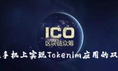如何在手机上实现Tokenim应