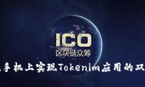 如何在手机上实现Tokenim应用的双开操作