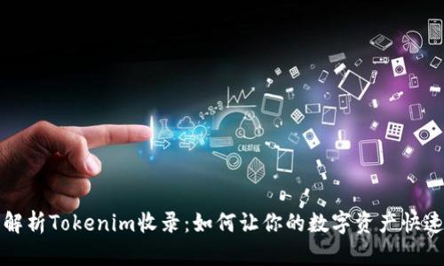 深度解析Tokenim收录：如何让你的数字资产快速上榜