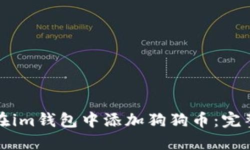 如何在im钱包中添加狗狗币：完整指南