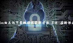 关于“tokenim在哪里下”的