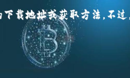 关于“tokenim在哪里下”的问题，可以根据当前的信息推测出您可能在寻找与Tokenim相关的下载地址或获取方法。不过，在提供具体的信息之前，以下是一个假设性的、相关关键词、内容大纲及相关问题的示范模板。

### 
如何安全地下载Tokenim：新手指南与注意事项