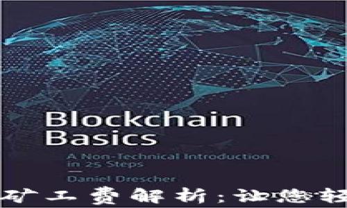 
比特币钱包转账矿工费解析：让您轻松掌握费用计算