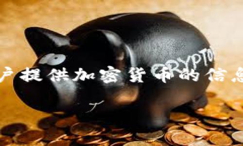 Tokenim 并不是一个传统意义上的交易所。相较于其他一些加密货币交易所，Tokenim 更多是专注于为用户提供加密货币的信息和相关服务。下面我会为您提供一个详尽的内容大纲，介绍 Tokenim 的功能、特点和与传统交易所的异同。

### Tokenim：加密货币服务平台的崛起与发展