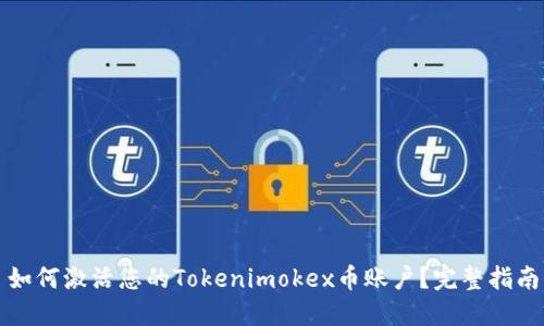 如何激活您的Tokenimokex币账户？完整指南
