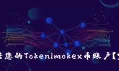 如何激活您的Tokenimokex币账