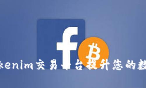 ### 和关键词


如何有效利用Tokenim交易平台提升您的数字货币投资回报
