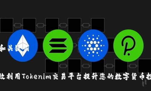 ### 和关键词


如何有效利用Tokenim交易平台提升您的数字货币投资回报