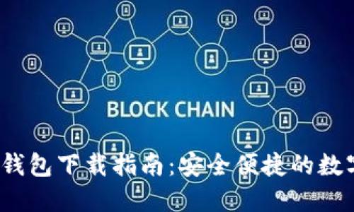 IM Token官网钱包下载指南：安全便捷的数字资产管理利器